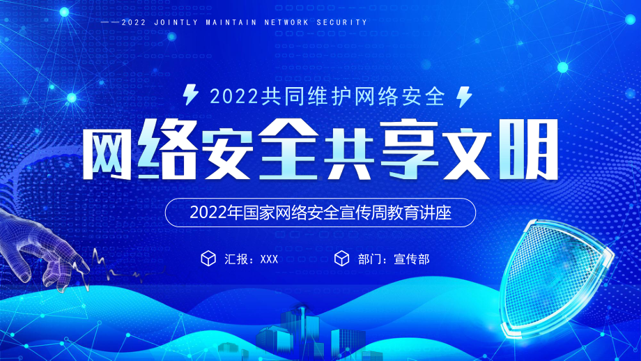 2022年国家网络安全宣传周教育讲座PPT课件（带内容）.pptx_第1页