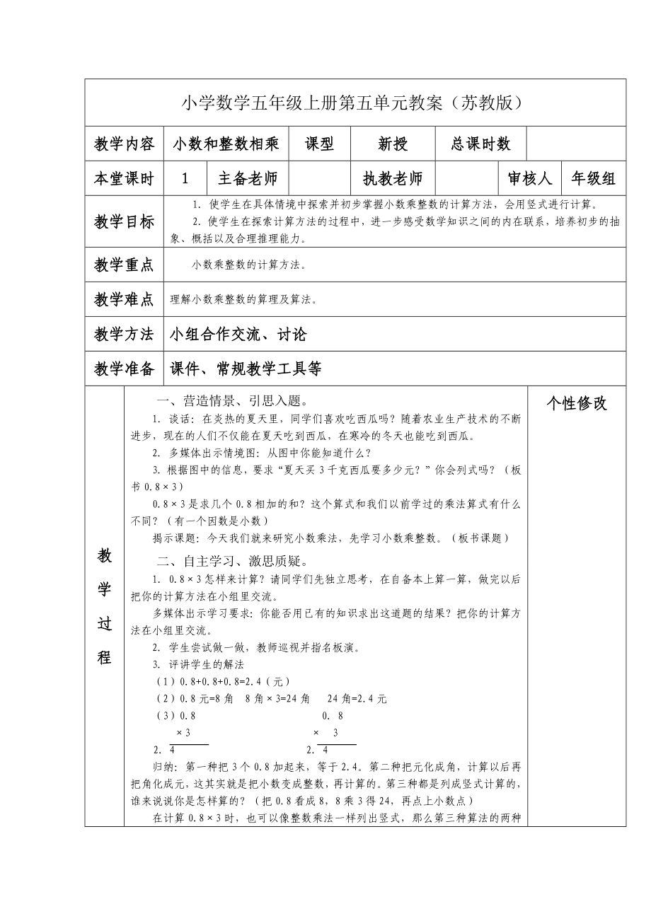 南京力学小学苏教版五年级数学上册第五单元《1小数和整数相乘》教案.docx_第1页