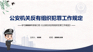 完整解读《公安机关反有组织犯罪工作规定》新课件PPT.pptx