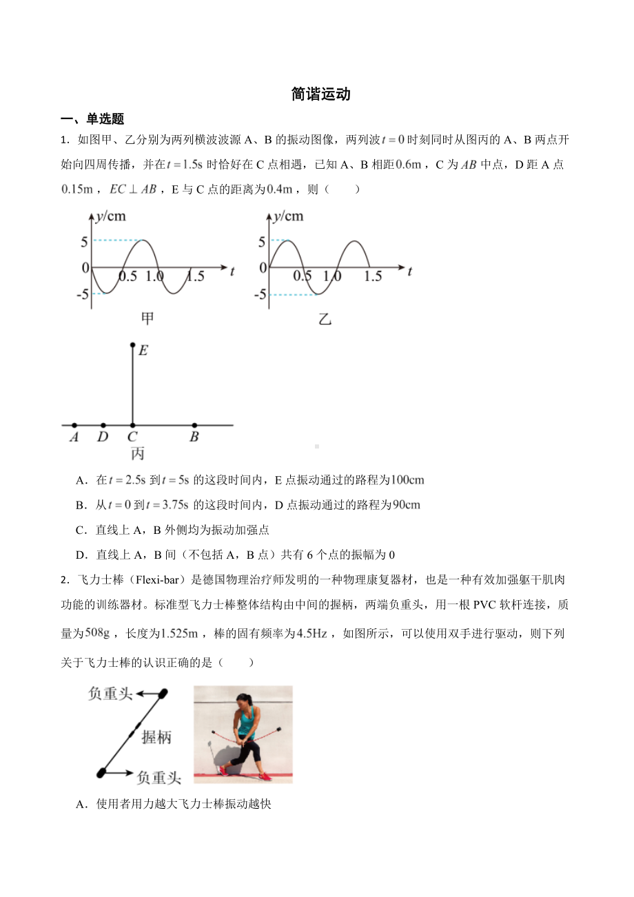 全国高三物理模拟试题汇编：简谐运动及答案.pdf_第1页