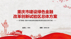 学习重庆市建设绿色金融改革创新试验区总体方案新课件PPT.pptx