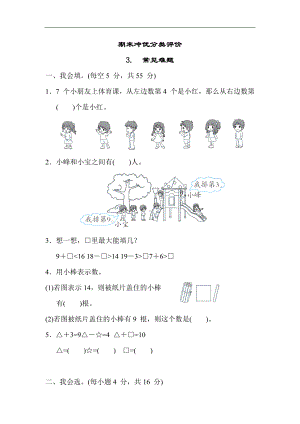 冀教版数学一年级上册 期末冲优分类评价3.常见难题.docx