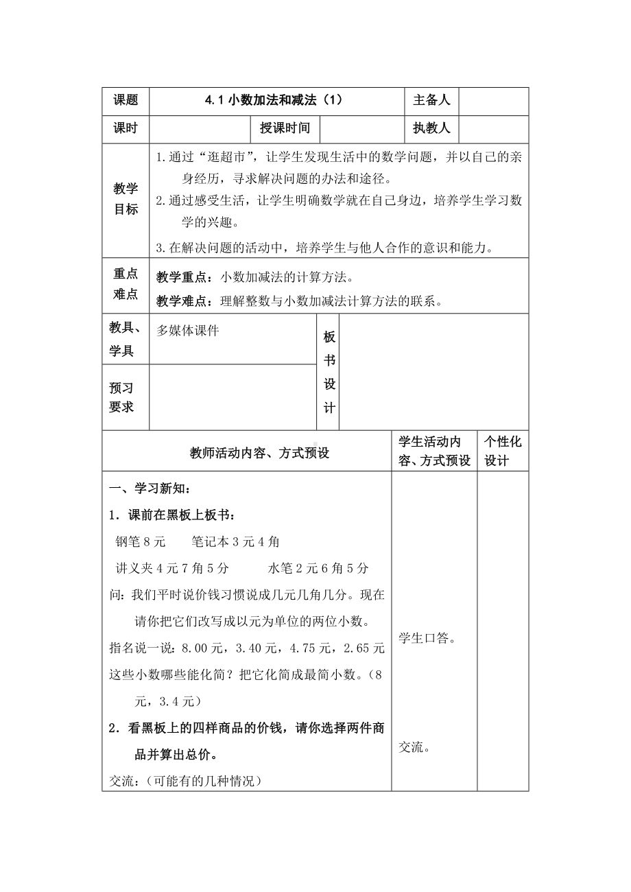 五年级数学苏教版上册第四单元《小数加法和减法》全部教案（一共5课时）.doc_第1页