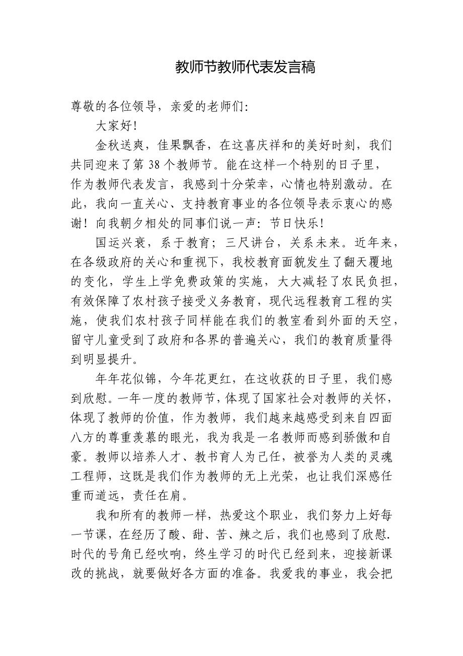 4篇青年教师代表在教师节致辞发言国旗下讲话主题演讲稿.docx_第1页