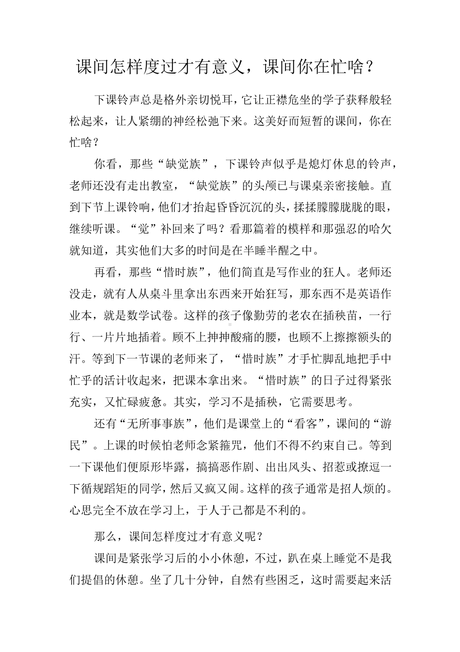 教学感悟-课间怎样度过才有意义课间你在忙啥？.docx_第1页