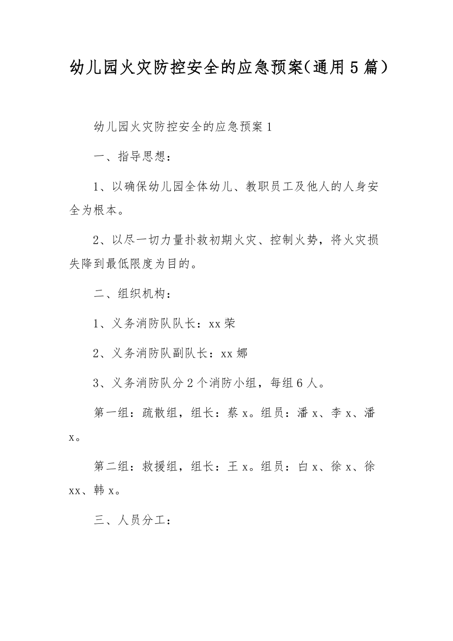 幼儿园火灾防控安全的应急预案（通用5篇）.docx_第1页