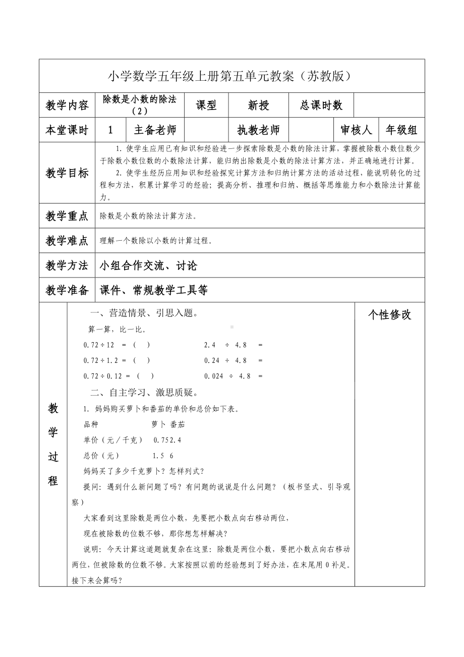 南京力学小学苏教版五年级数学上册第五单元《13除数是小数的除法（2）》教案.docx_第1页