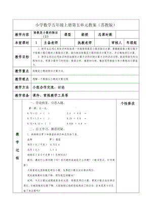 南京力学小学苏教版五年级数学上册第五单元《13除数是小数的除法（2）》教案.docx