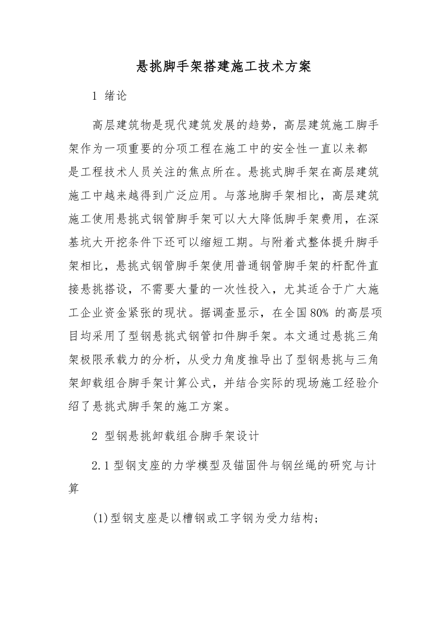 悬挑脚手架搭建施工技术方案.docx_第1页