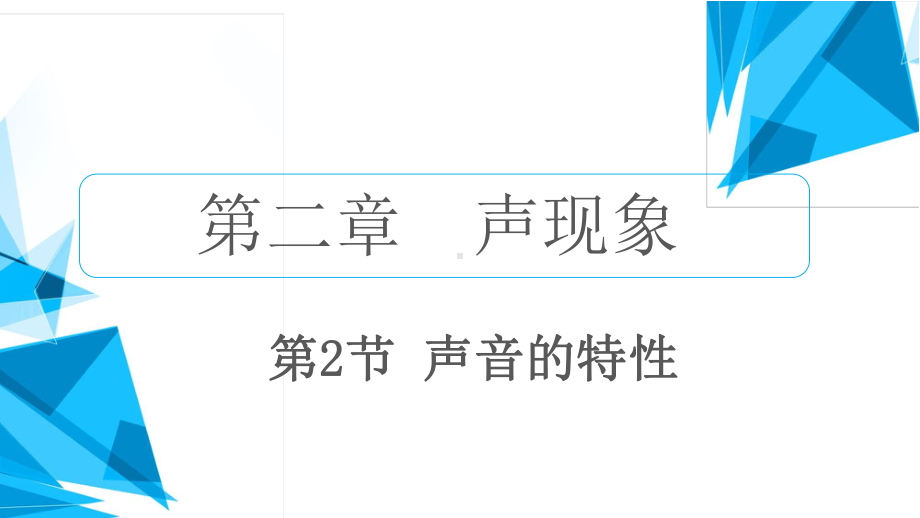 初中物理人教版八年级上册-2.2声音的特性.ppt_第2页