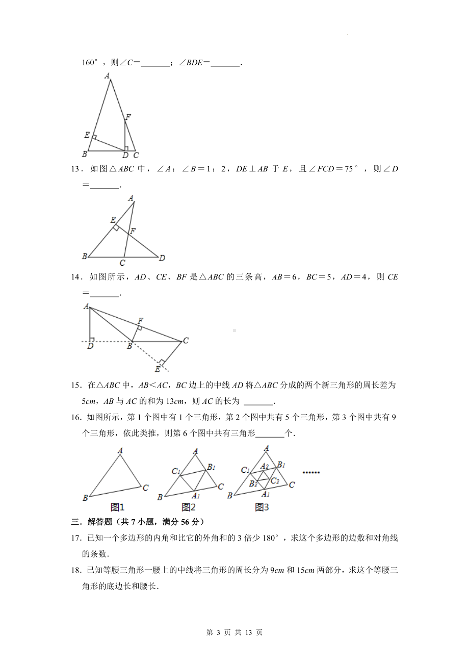 人教版八年级上册数学第11章三角形单元测试卷（Word版含答案）.docx_第3页