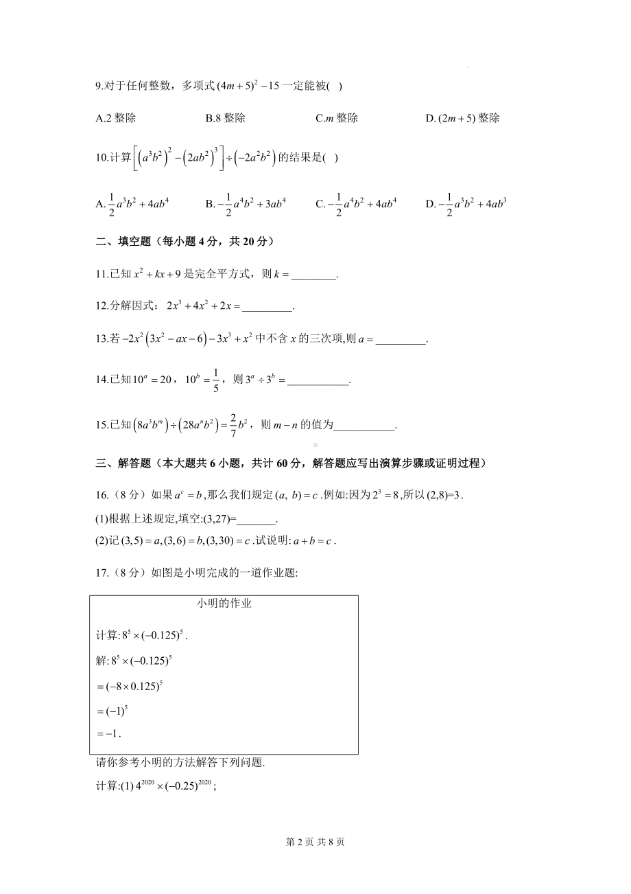 人教版八年级上册数学第14章 整式的乘法与因式分解 单元测试卷（Word版含答案）.docx_第2页