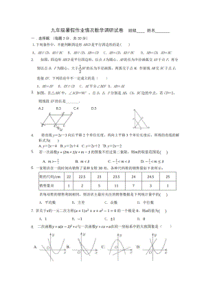 江苏省南通市第一初级 2022-2023学年九年级上学期暑假作业情况调研数学试卷.pdf