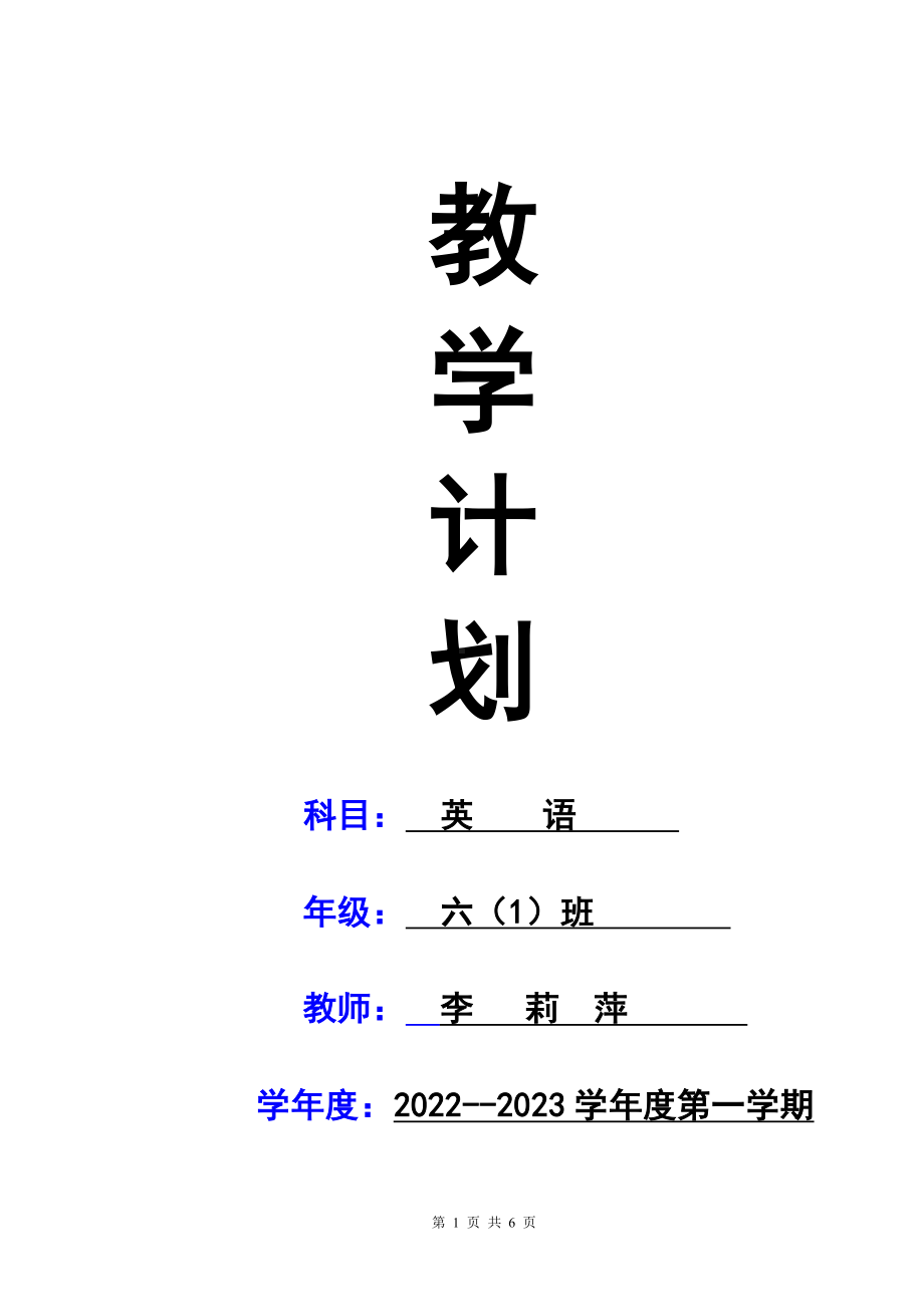 新版pep小学六年级上册英语教学计划及教学进度安排.doc_第1页