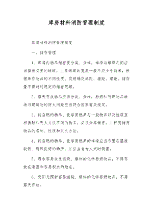 库房材料消防管理制度.docx