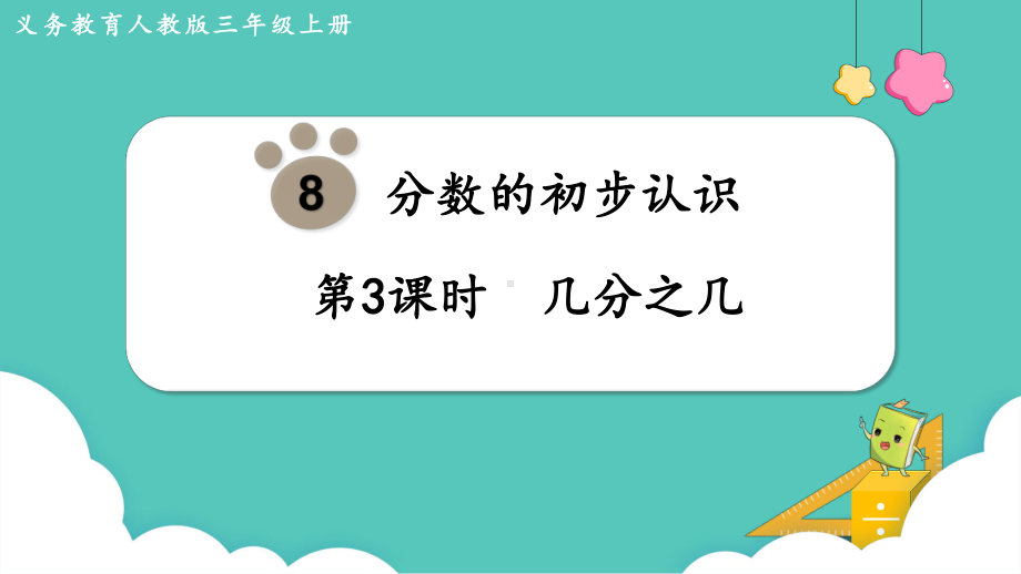 人教版三年级数学上册第8单元分数的初步认识 第3课时几分之几 课件 (共16张PPT).pptx_第1页