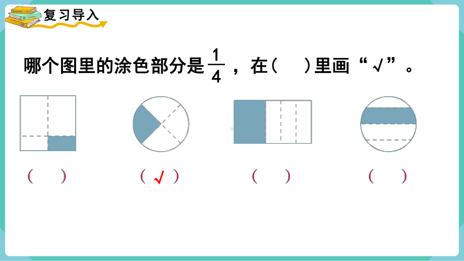 人教版三年级数学上册第8单元分数的初步认识 第3课时几分之几 课件 (共16张PPT).pptx_第2页