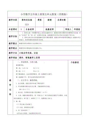 南京力学小学苏教版五年级数学上册第五单元《15商的近似值（2）》教案.docx