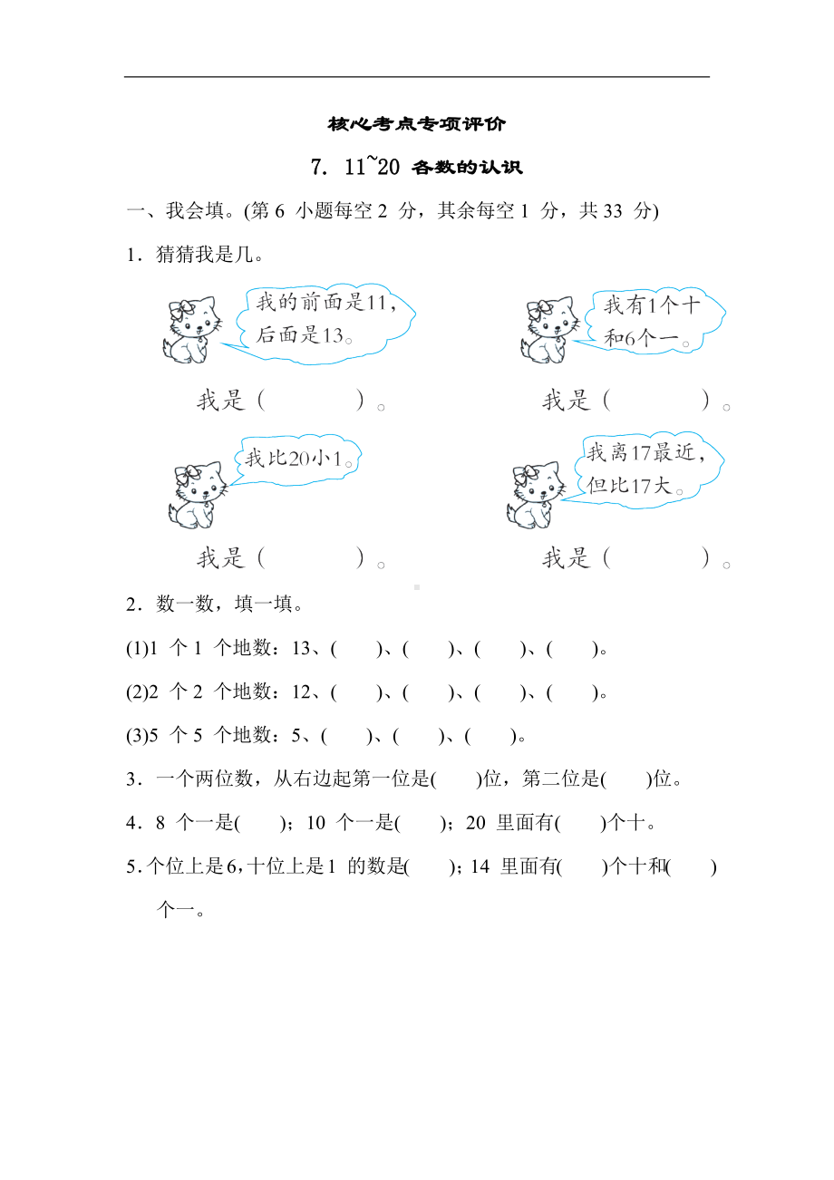 冀教版数学一年级上册 核心考点专项评价7. 11~20 各数的认识.docx_第1页