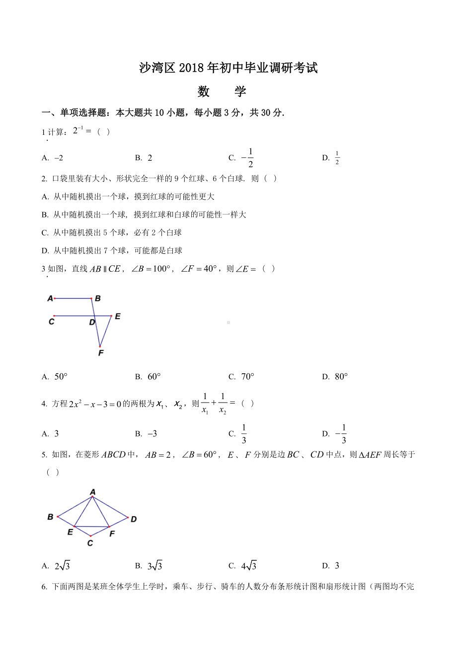 四川省乐山市沙湾区2018届九年级调研考试数学试题.docx_第1页