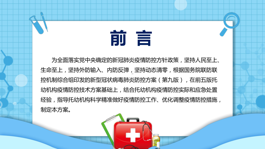 最新发布(第六版)疫情防控技术方案《托幼机构新冠肺炎疫情防控技术方案(第六版)》新课件PPT.pptx_第2页