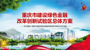 重庆市建设绿色金融改革创新试验区总体方案全文解读重庆市建设绿色金融改革创新试验区总体方案新课件PPT.pptx