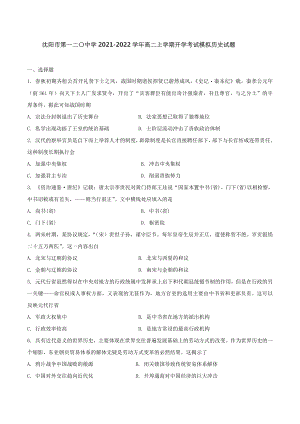 辽宁省沈阳市第一二〇 2022-2023学年高二上学期开学考试模拟历史试题.docx