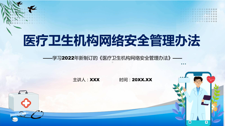 2022年《医疗卫生机构网络安全管理办法》新制订《医疗卫生机构网络安全管理办法》全文内容课件.pptx_第1页