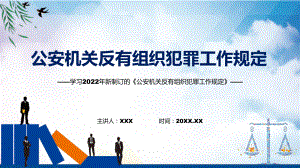 学习2022年新制订的《公安机关反有组织犯罪工作规定》PPT课件.pptx