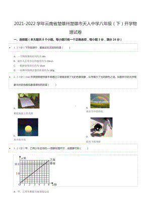 2021-2022学年云南省楚雄州楚雄市天人 八年级（下）开学物理试卷.docx