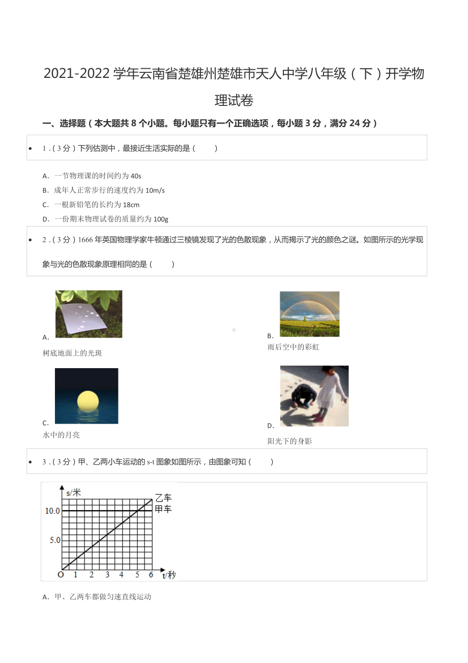 2021-2022学年云南省楚雄州楚雄市天人 八年级（下）开学物理试卷.docx_第1页