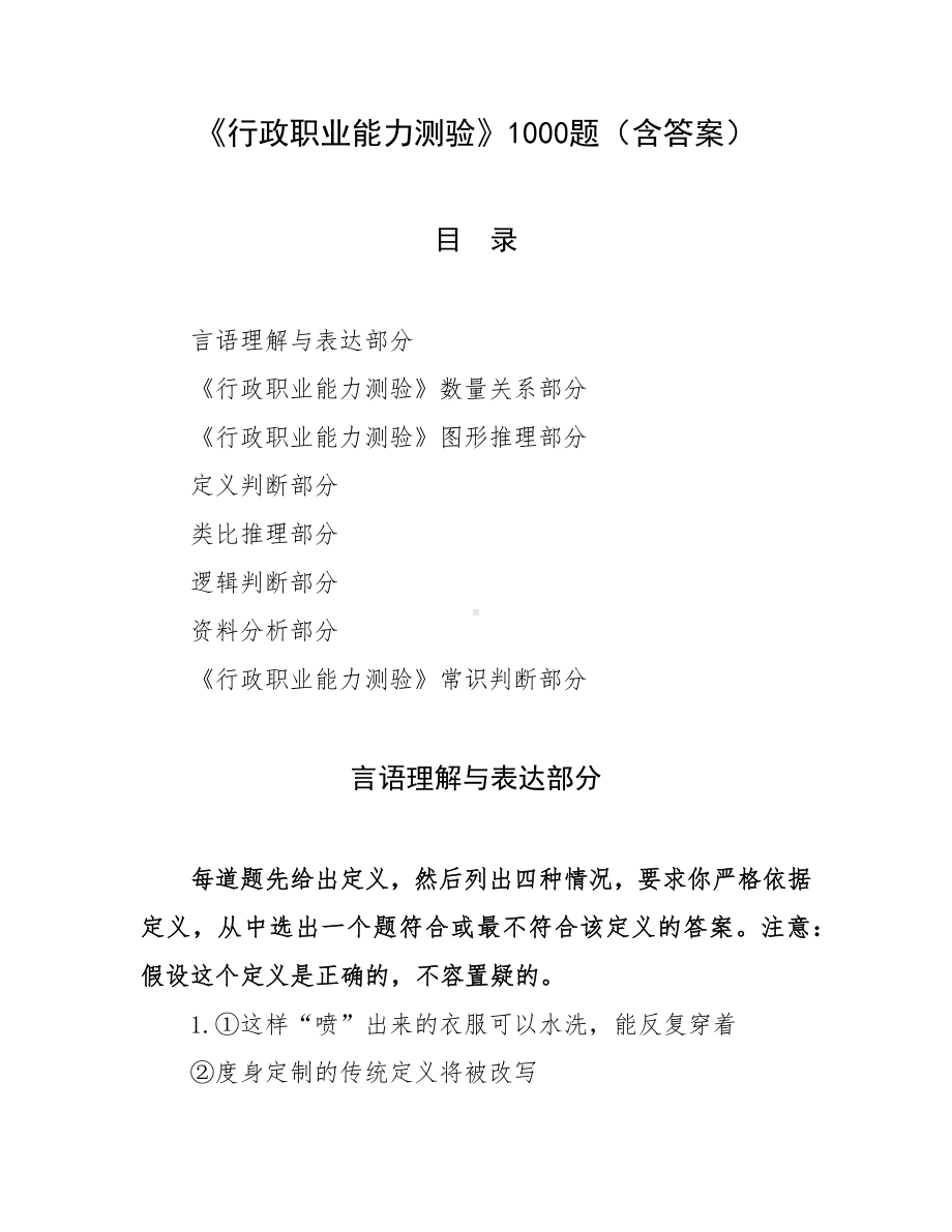 《行政职业能力测验》1000题（含答案）.docx_第1页