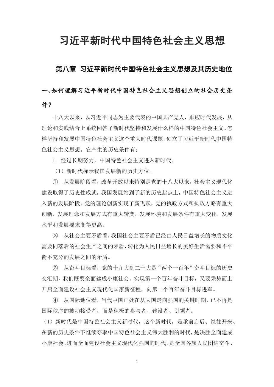 毛概2021版课后习题第八章至第十四章.docx_第1页