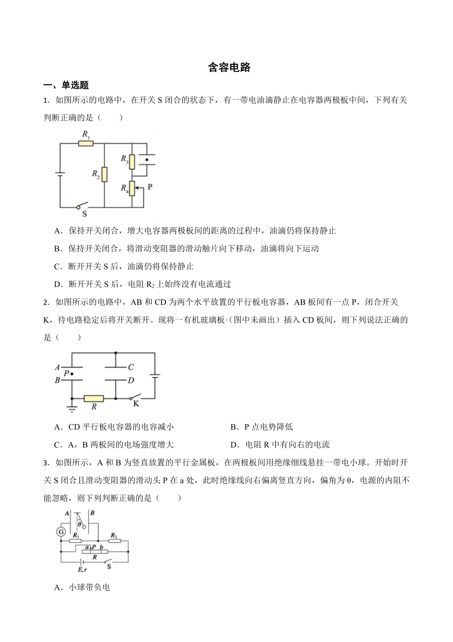 全国高三物理模拟试题汇编：含容电路及答案.pdf_第1页