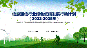 学习宣传《信息通信行业绿色低碳发展行动计划（2022-2025年） 》新课件PPT.pptx