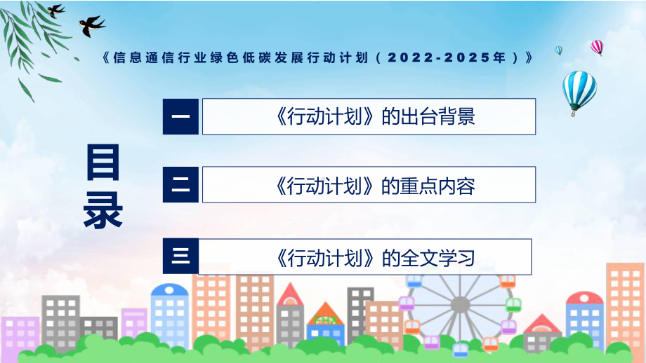 学习宣传《信息通信行业绿色低碳发展行动计划（2022-2025年） 》新课件PPT.pptx_第3页