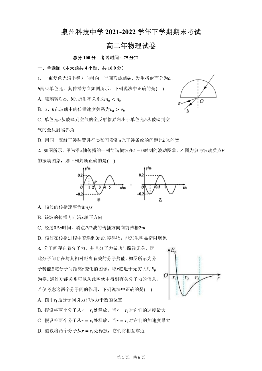 福建省泉州科技 2021-2022学年高二下学期期末物理试题.pdf_第1页