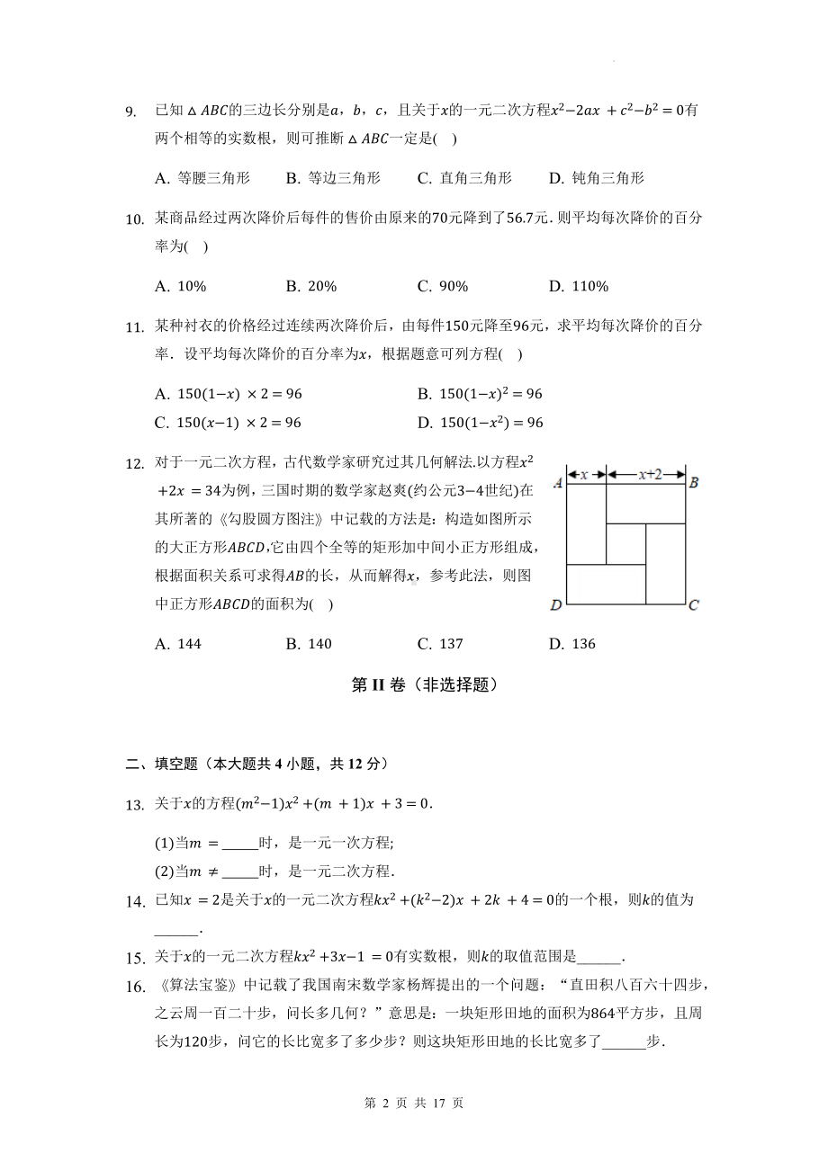 湘教版九年级上册数学第二章一元二次方程单元测试卷（含答案解析）.docx_第2页