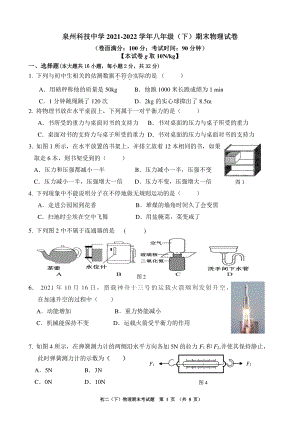 福建省泉州科技 2021-2022学年八年级下学期期末物理试题.pdf