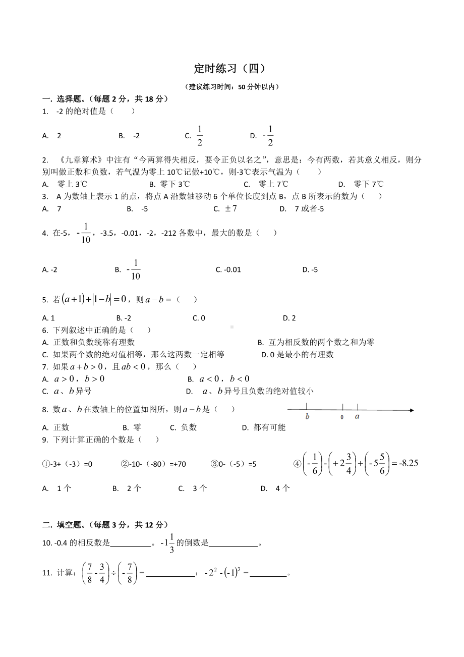 四川师范大学附属第一实验 2021-2022学年七年级上学期课堂练习四.docx_第1页