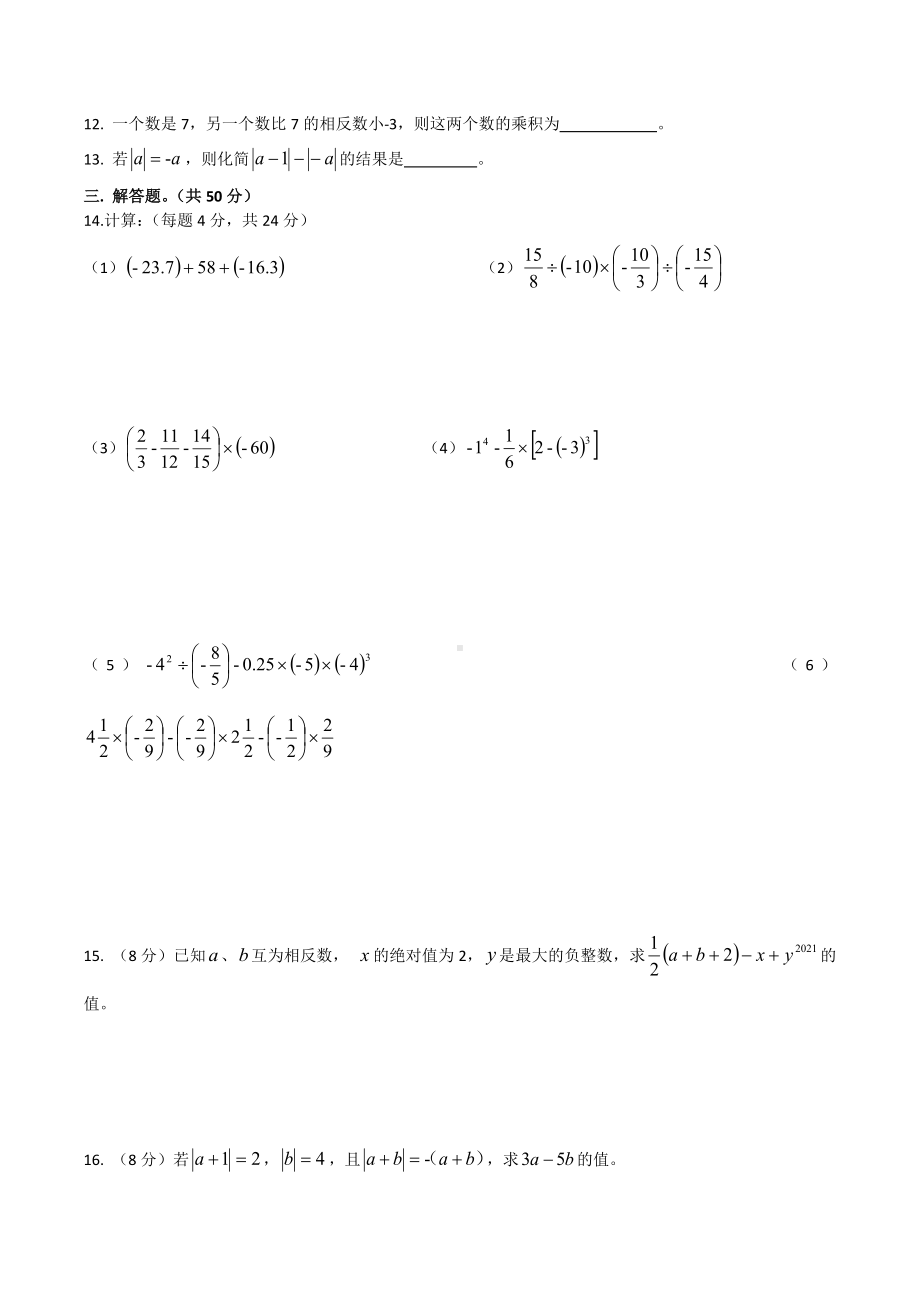 四川师范大学附属第一实验 2021-2022学年七年级上学期课堂练习四.docx_第2页