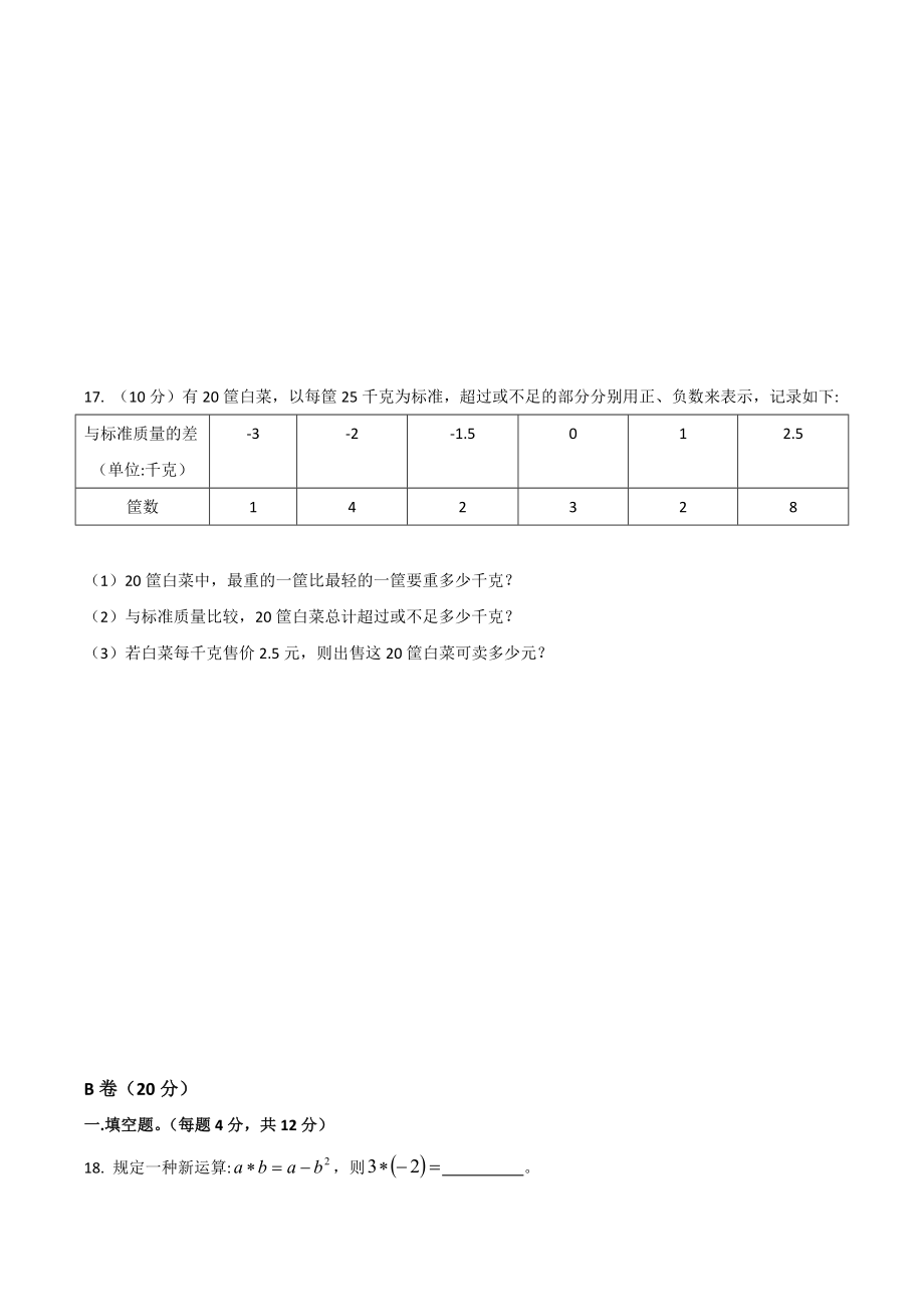 四川师范大学附属第一实验 2021-2022学年七年级上学期课堂练习四.docx_第3页