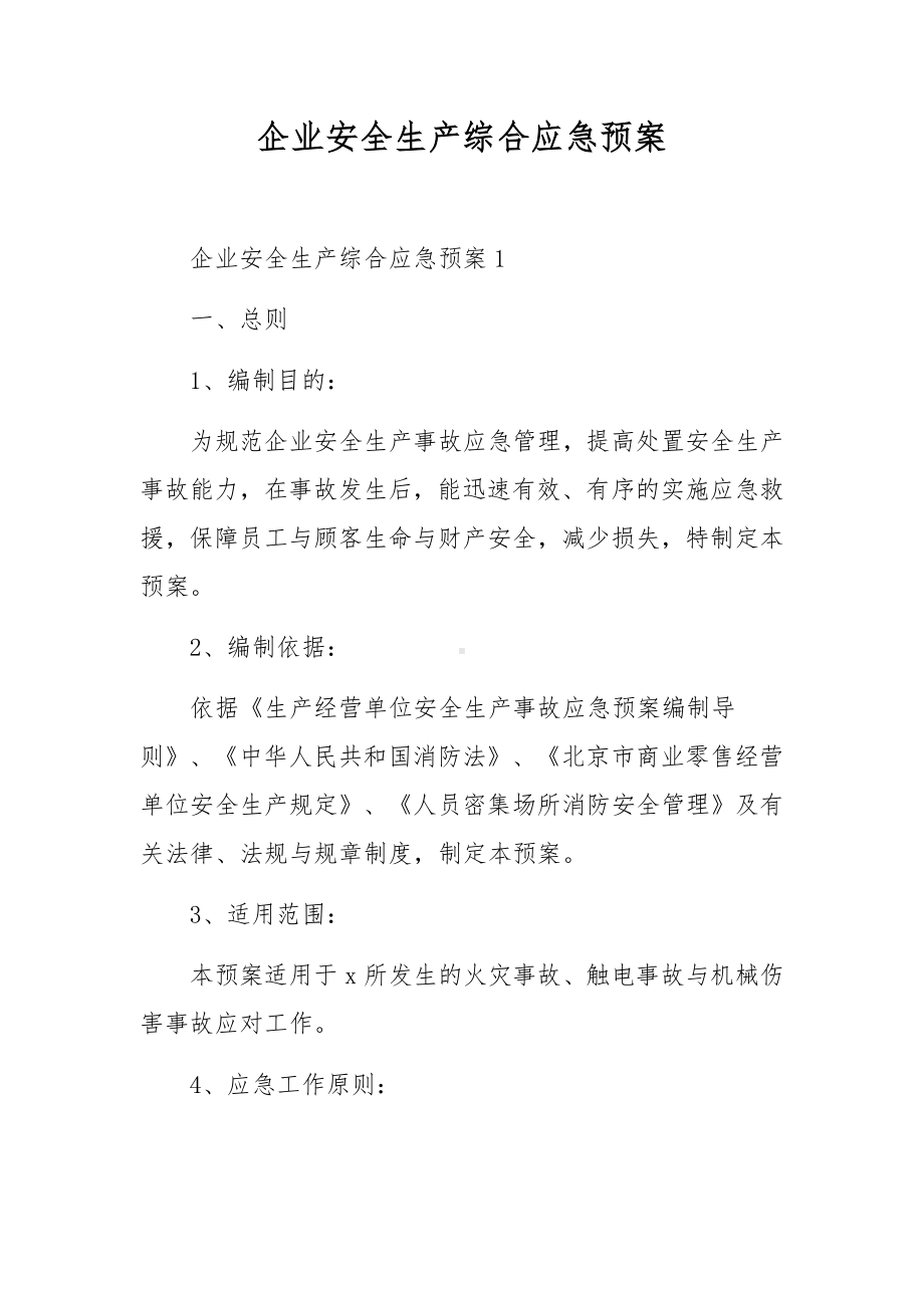 企业安全生产综合应急预案.docx_第1页