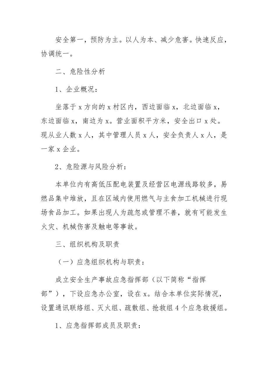 企业安全生产综合应急预案.docx_第2页