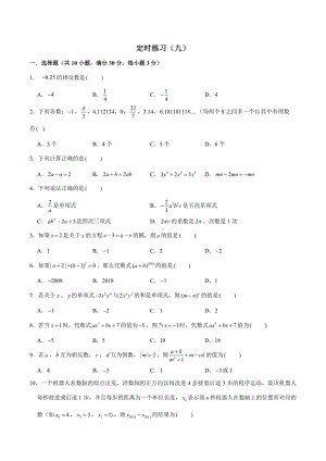 四川师大附属第一实验 2021-2022学年七年级上学期课堂练习九.docx