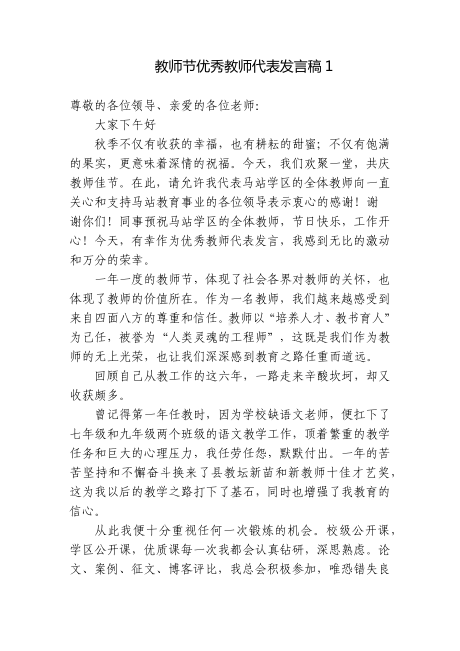 4篇青年优秀教师代表在教师节表彰大会致辞发言国旗下讲话主题演讲稿.docx_第1页