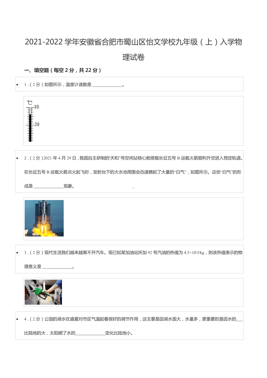 2021-2022学年安徽省合肥市蜀山区怡文 九年级（上）入学物理试卷.docx_第1页