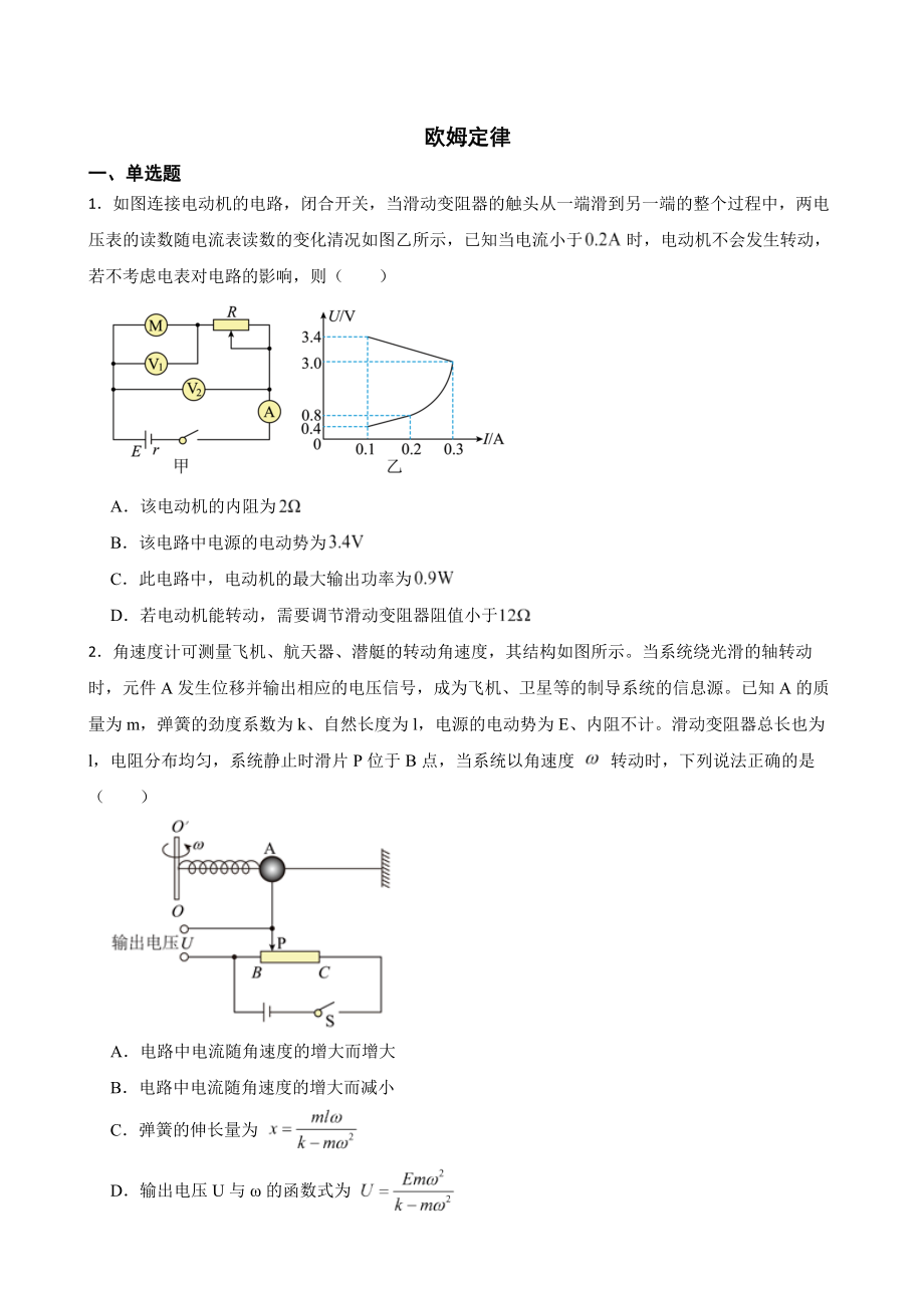 全国高三物理模拟试题汇编：欧姆定律及答案.pdf_第1页