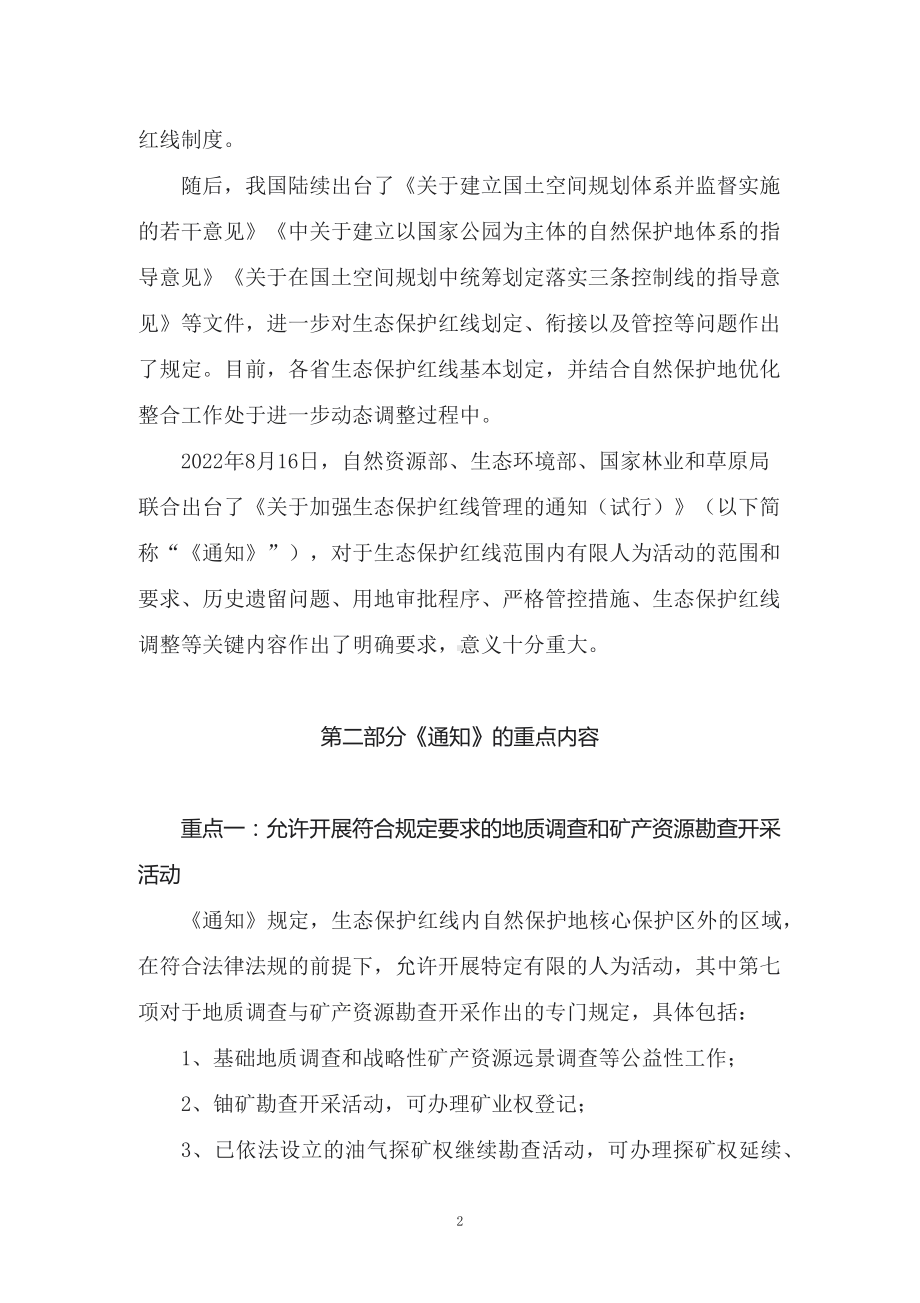 学习2022年新制订的《关于加强生态保护红线管理的通知（试行）》（教案）.docx_第2页