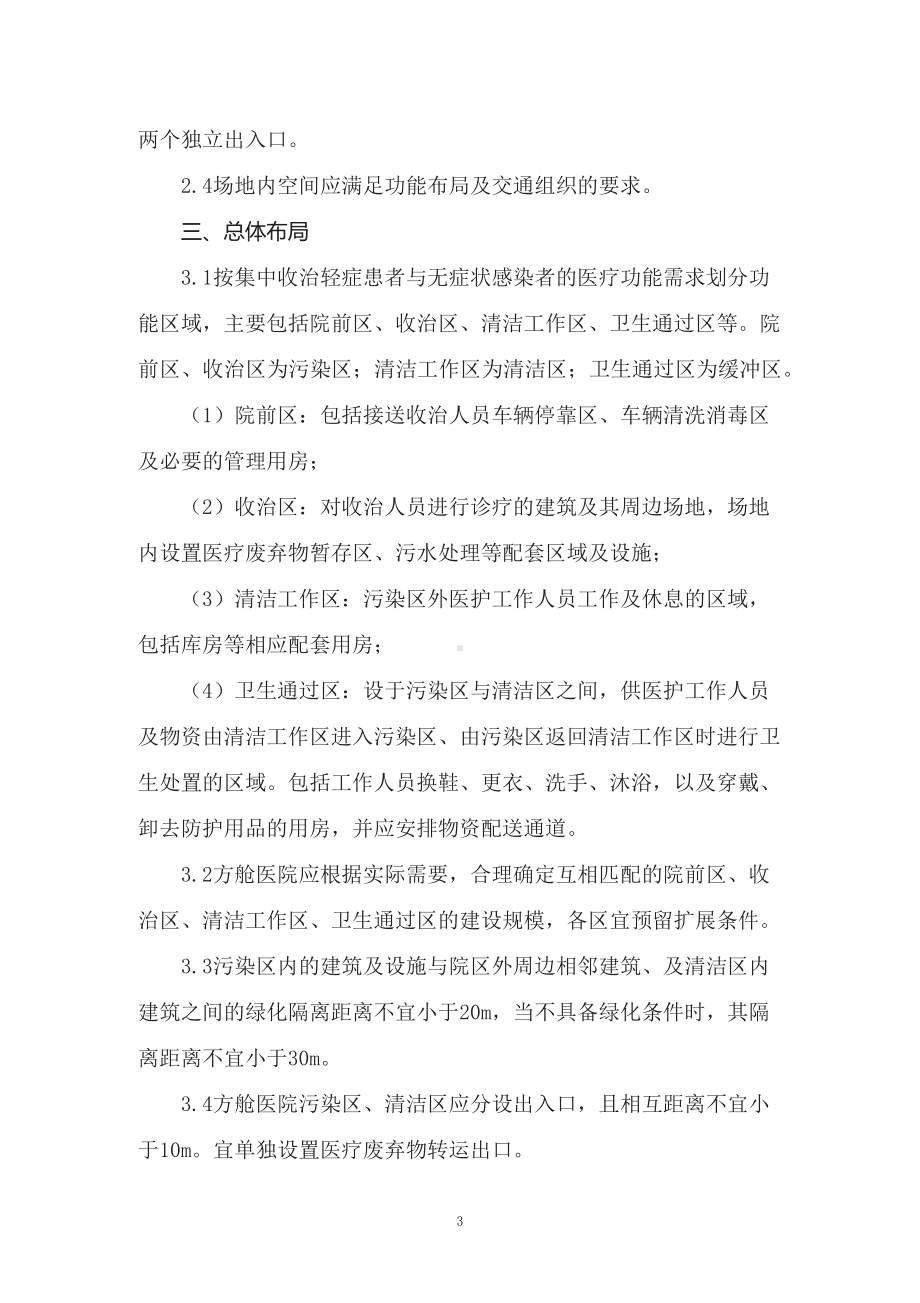 学习2022年新制订的《方舱医院设计导则（试行）》（教案）.docx_第3页